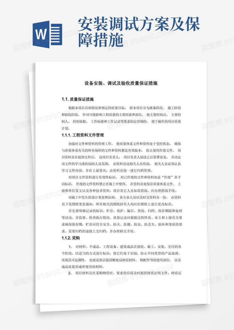 设备安装、调试及验收质量保证措施