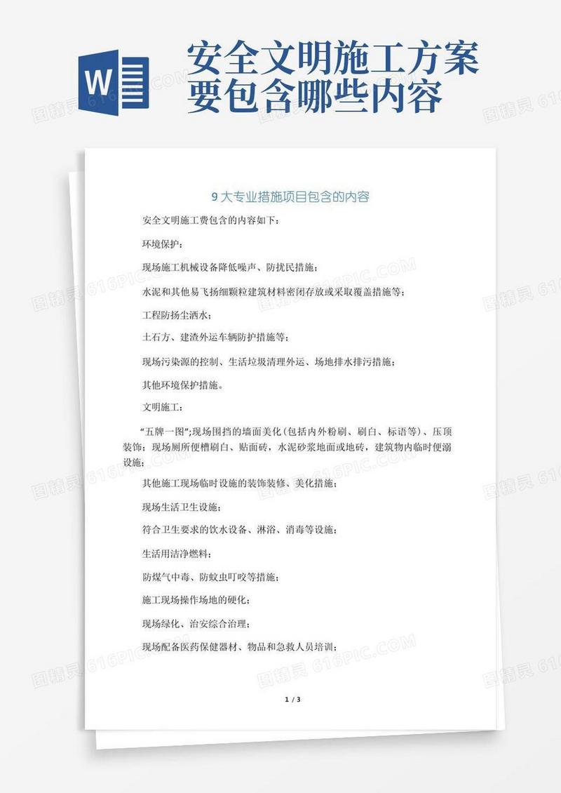 安全文明施工费包含哪些内容