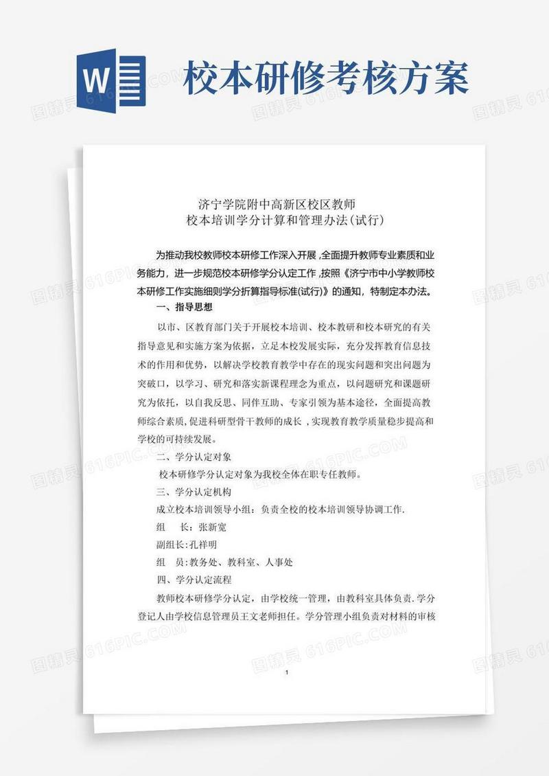 中小学教师校本研修学分认定和管理办法(试行)
