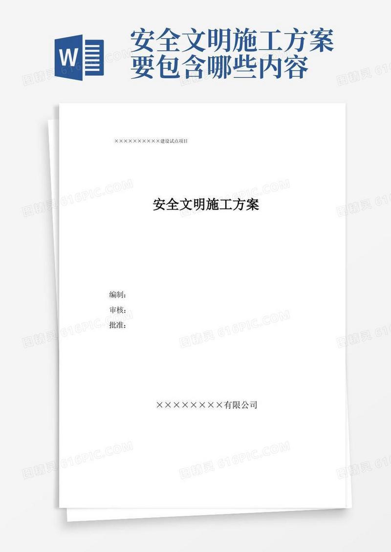 安全文明施工包含哪些内容
