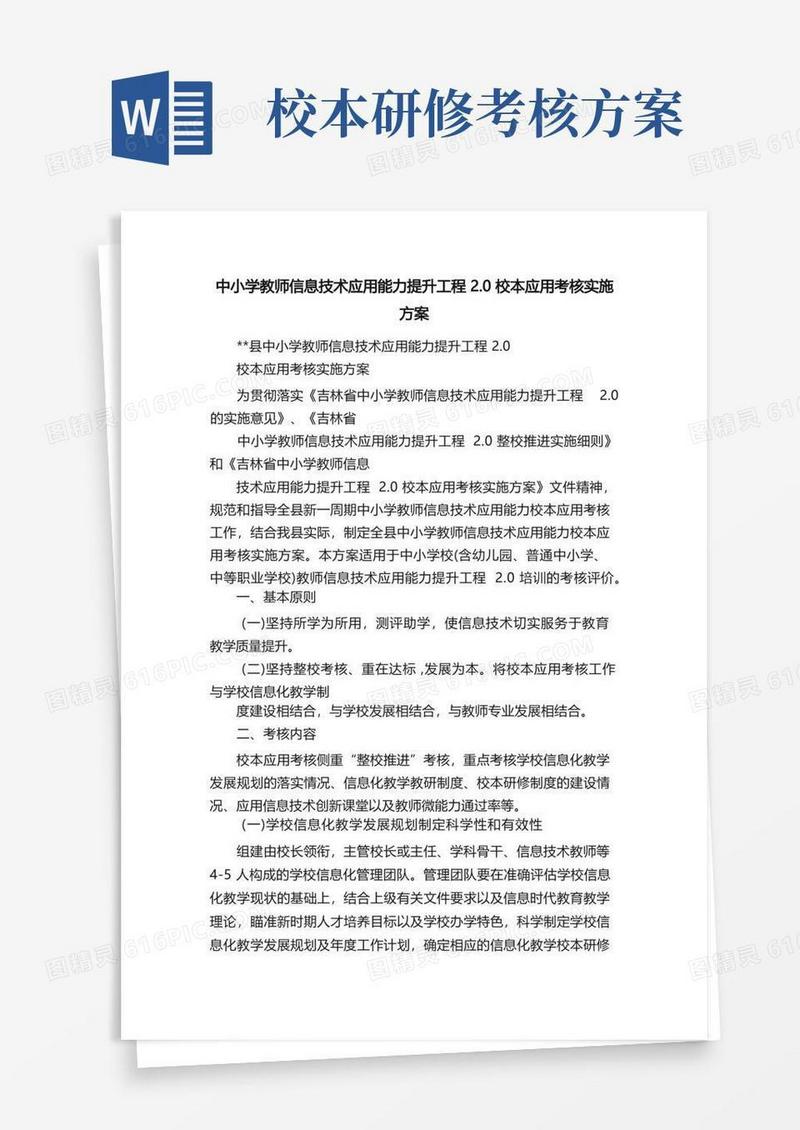 中小学教师信息技术应用能力提升工程2.0校本应用考核实施方案