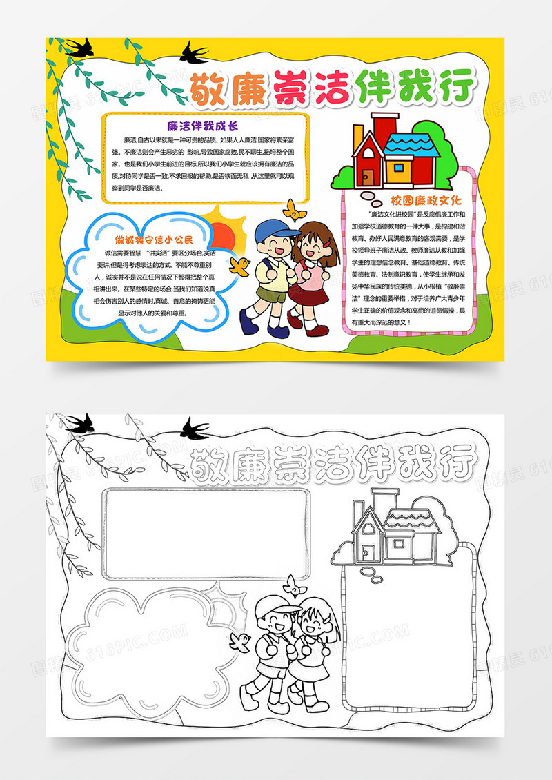 卡通黄色敬廉崇洁伴我行小报手抄报