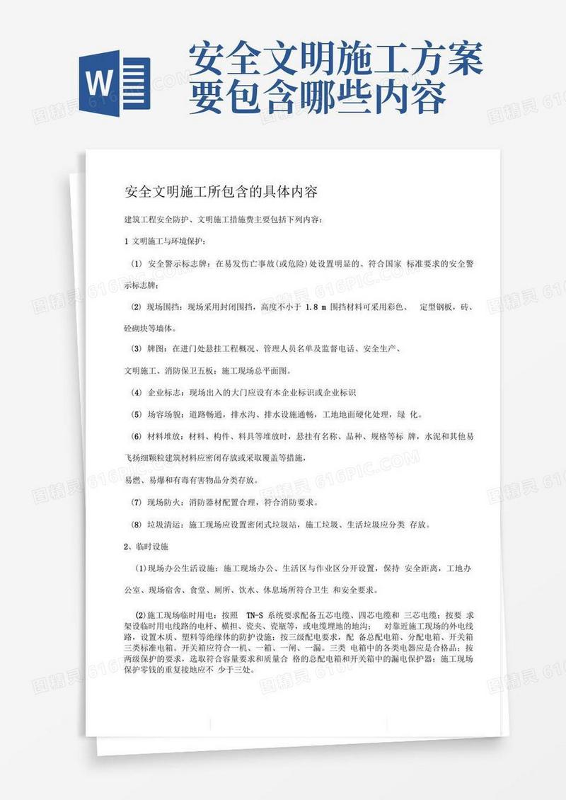 安全文明施工所包含的具体内容