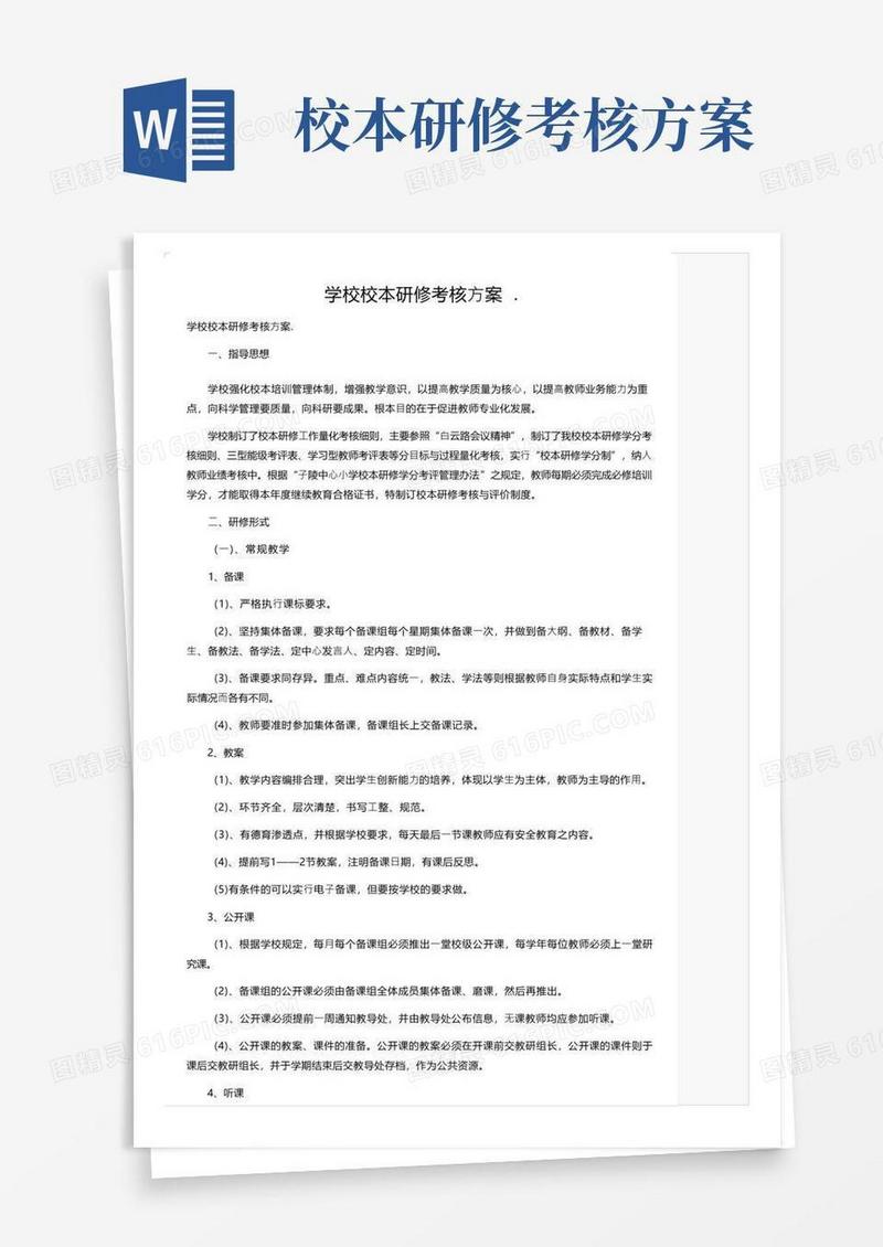 学校校本研修考核方案.