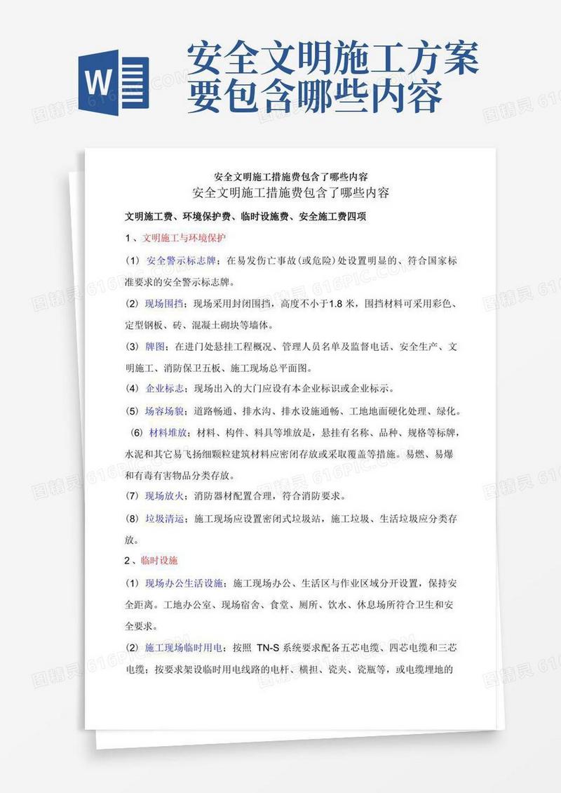 安全文明施工措施费包含了哪些内容