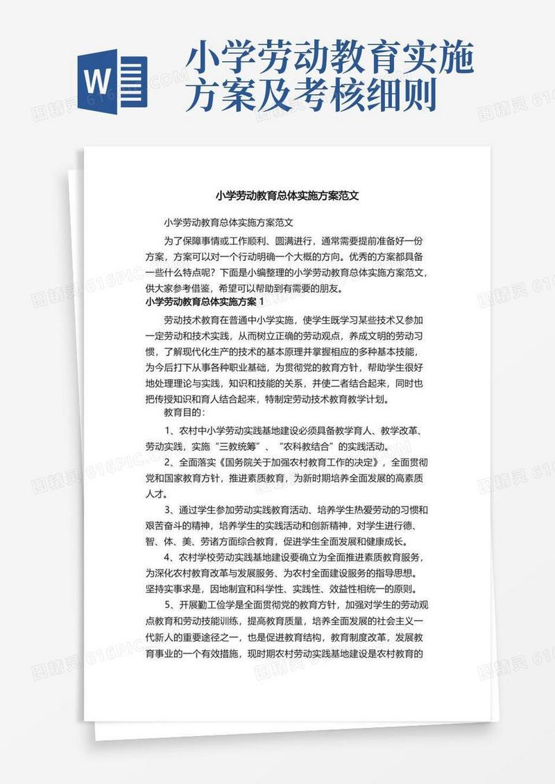 小学劳动教育总体实施方案范文