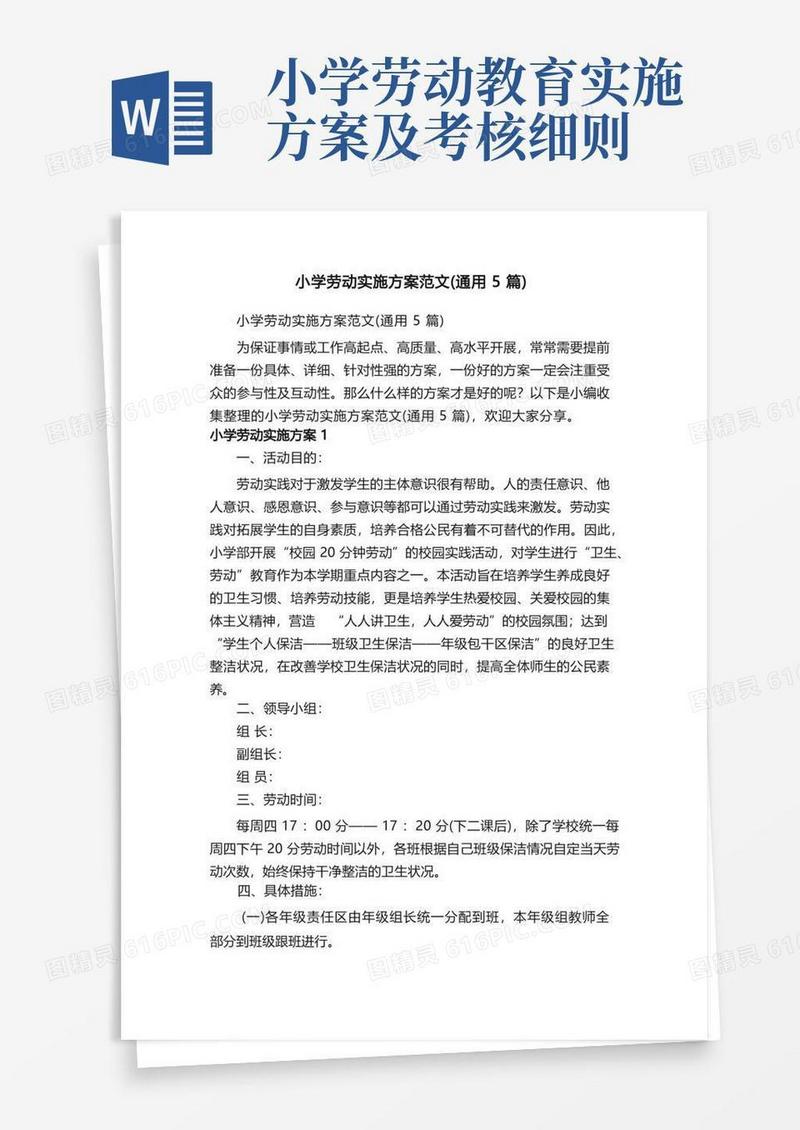 小学劳动实施方案范文（通用5篇）