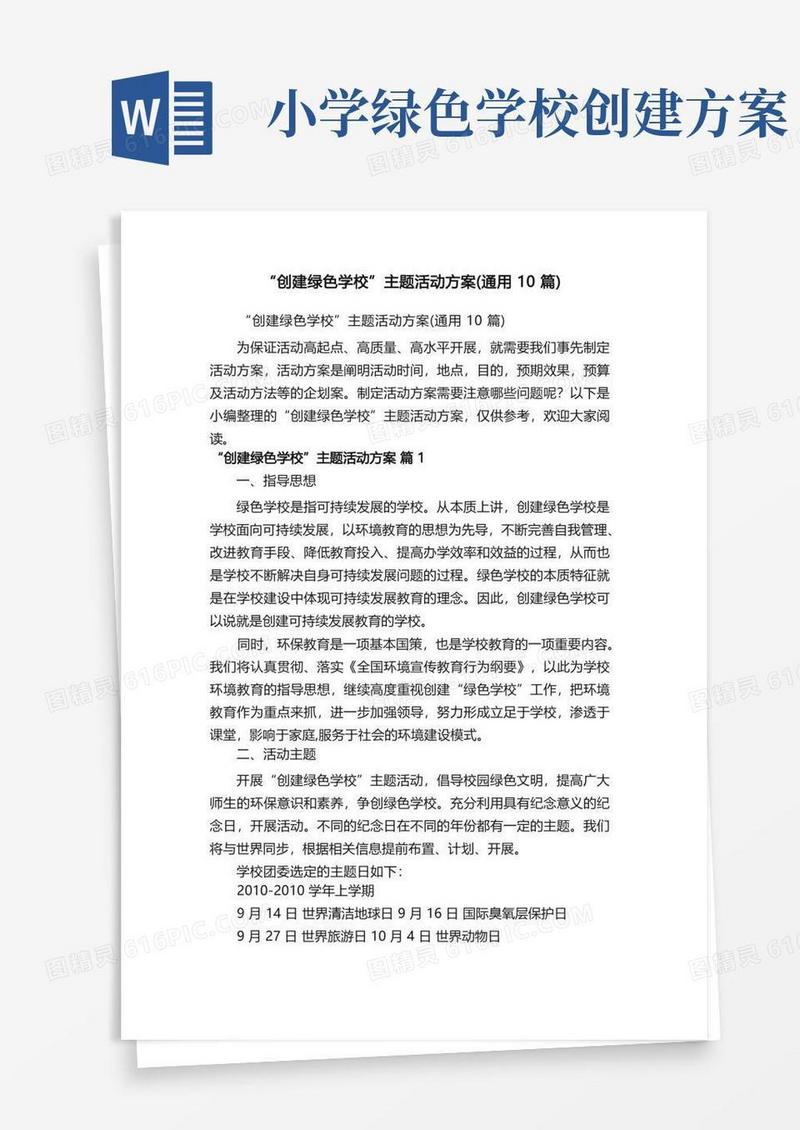 “创建绿色学校”主题活动方案（通用10篇）