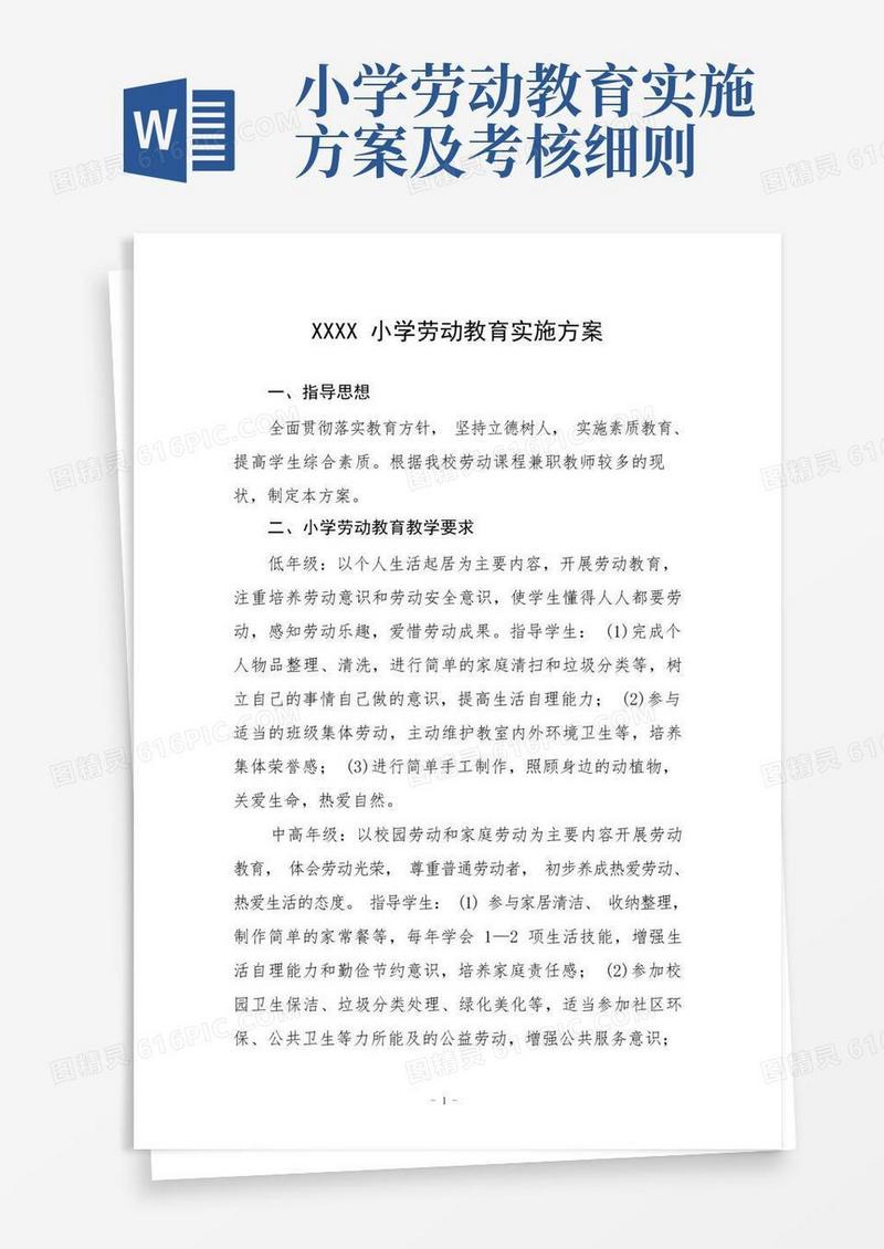 小学劳动教育实施方案