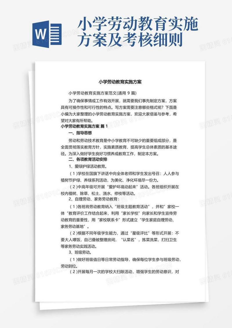 小学劳动教育实施方案范文（通用9篇）