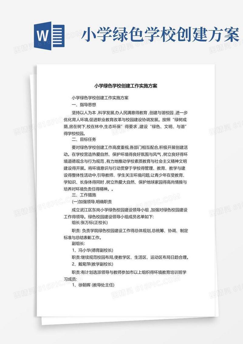 小学绿色学校创建工作实施方案