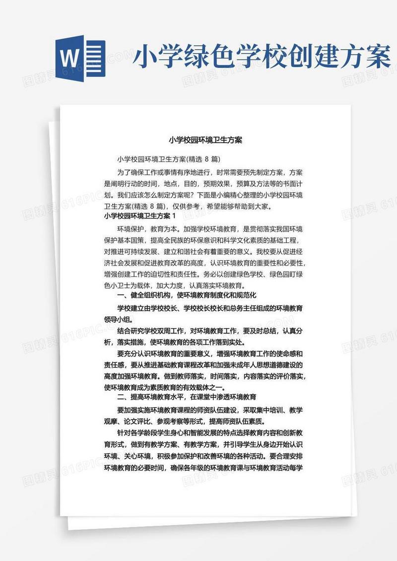 小学校园环境卫生方案