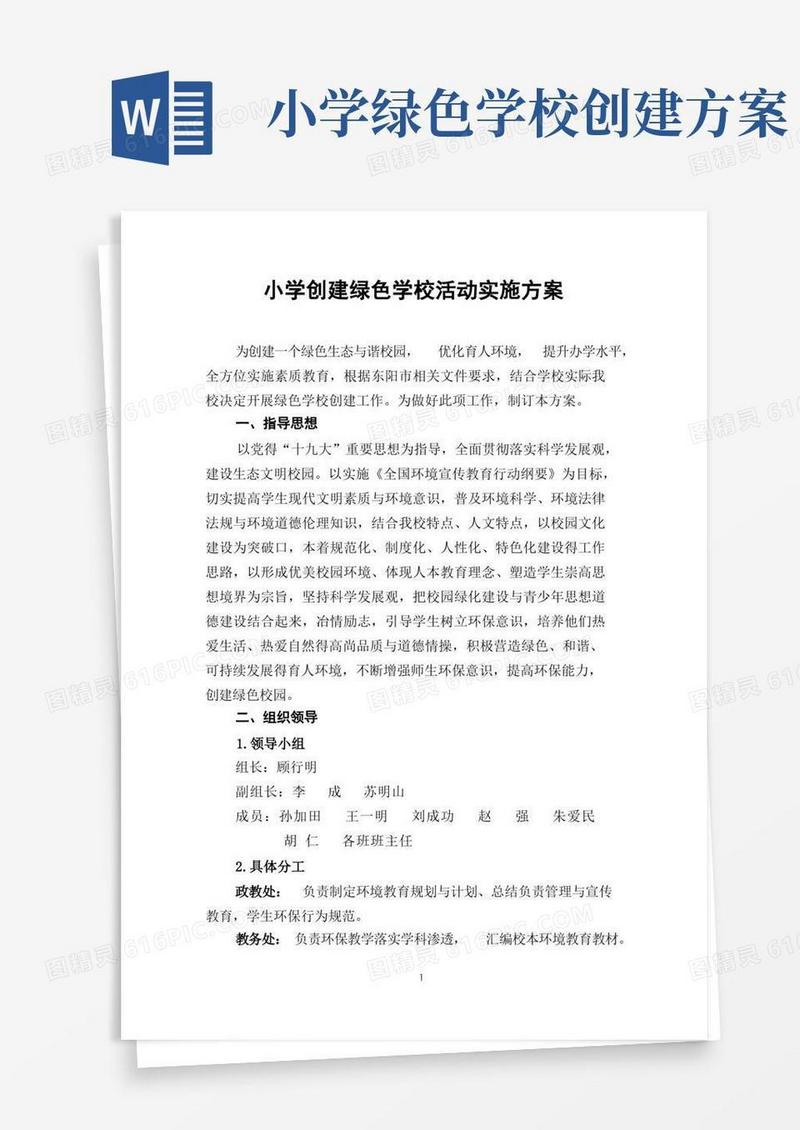 小学创建绿色学校活动实施方案