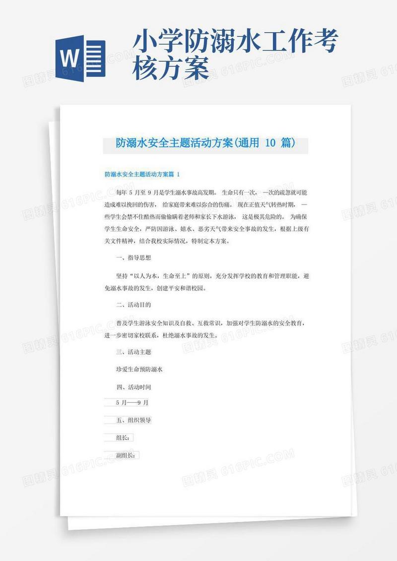 防溺水安全主题活动方案(通用10篇)