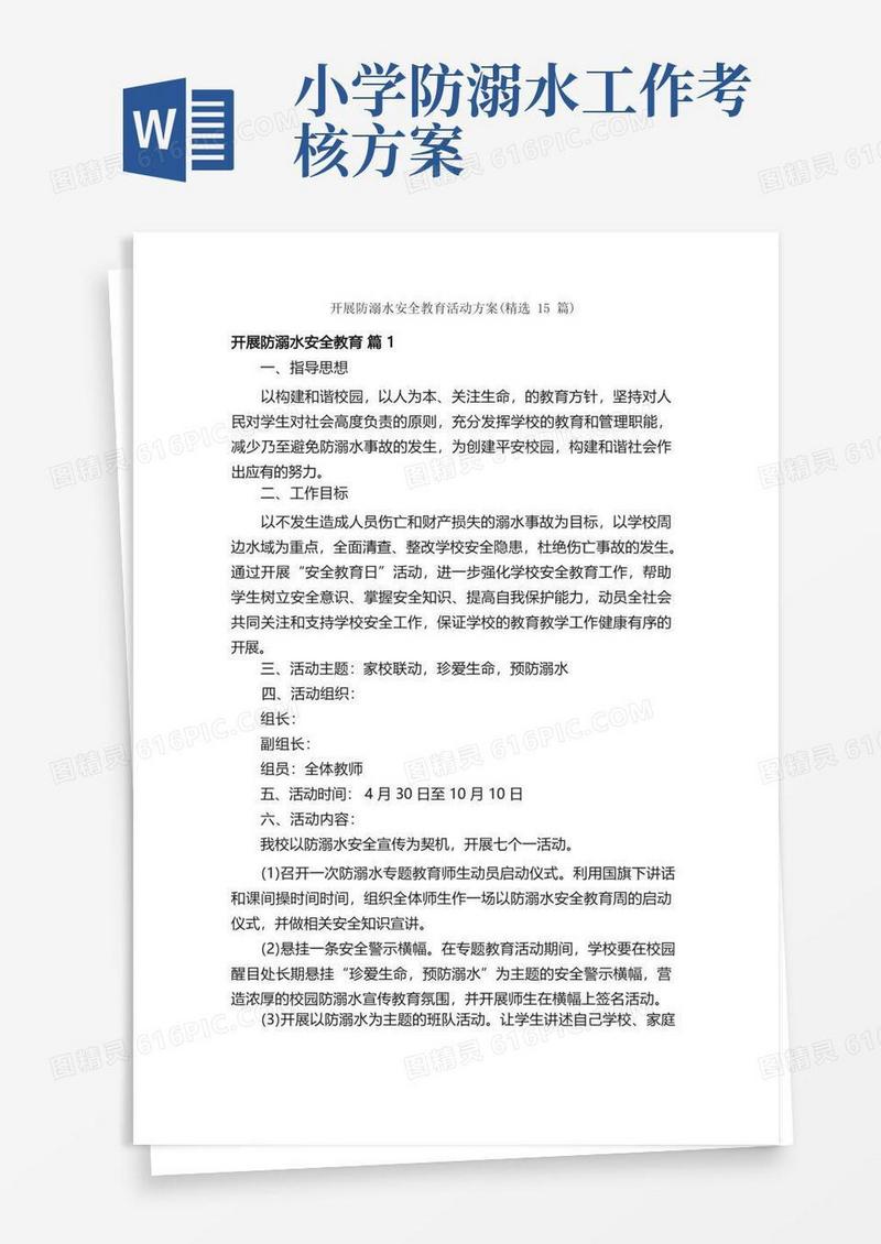 开展防溺水安全教育活动方案（精选15篇）