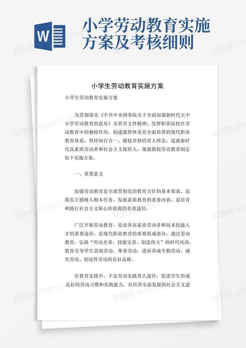 小学生劳动教育实施方案