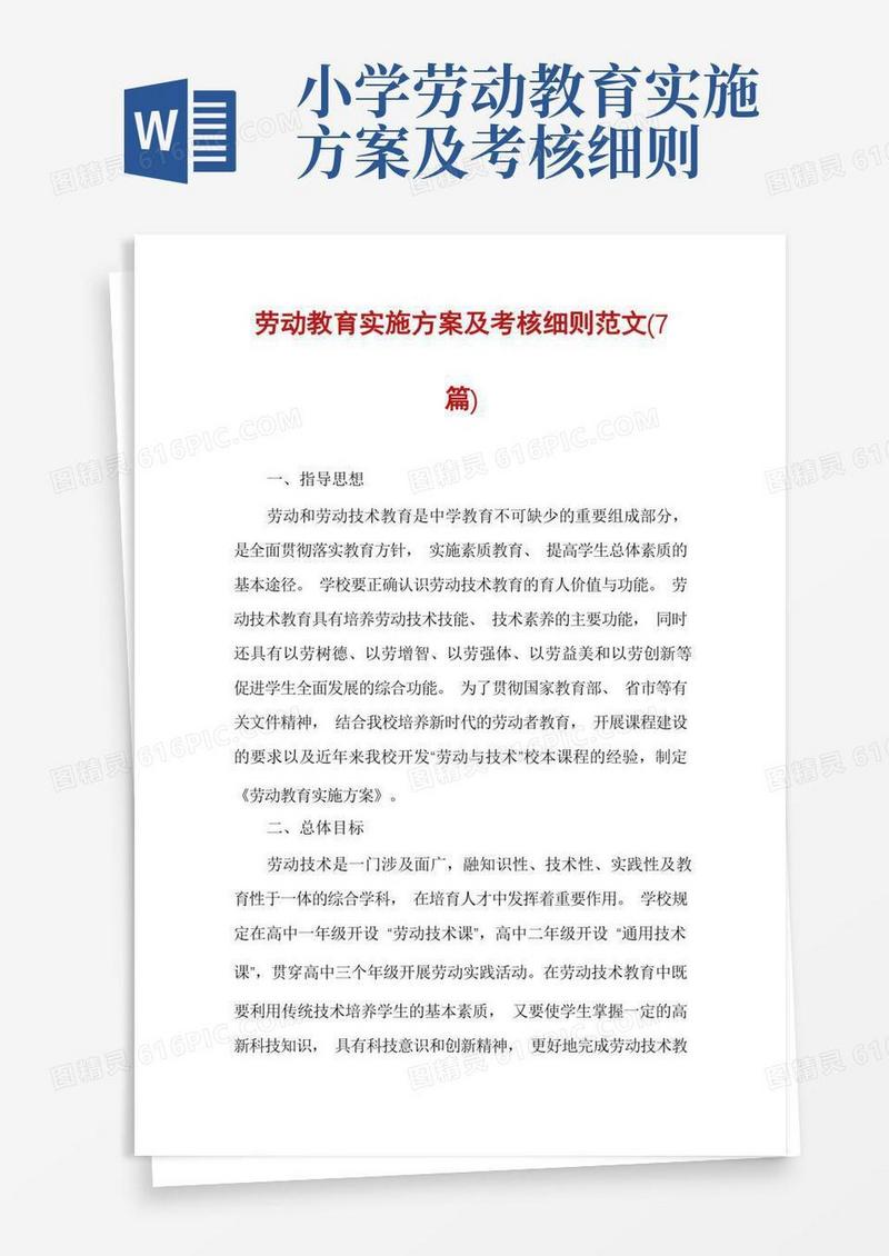 劳动教育实施方案及考核细则范文(7篇)