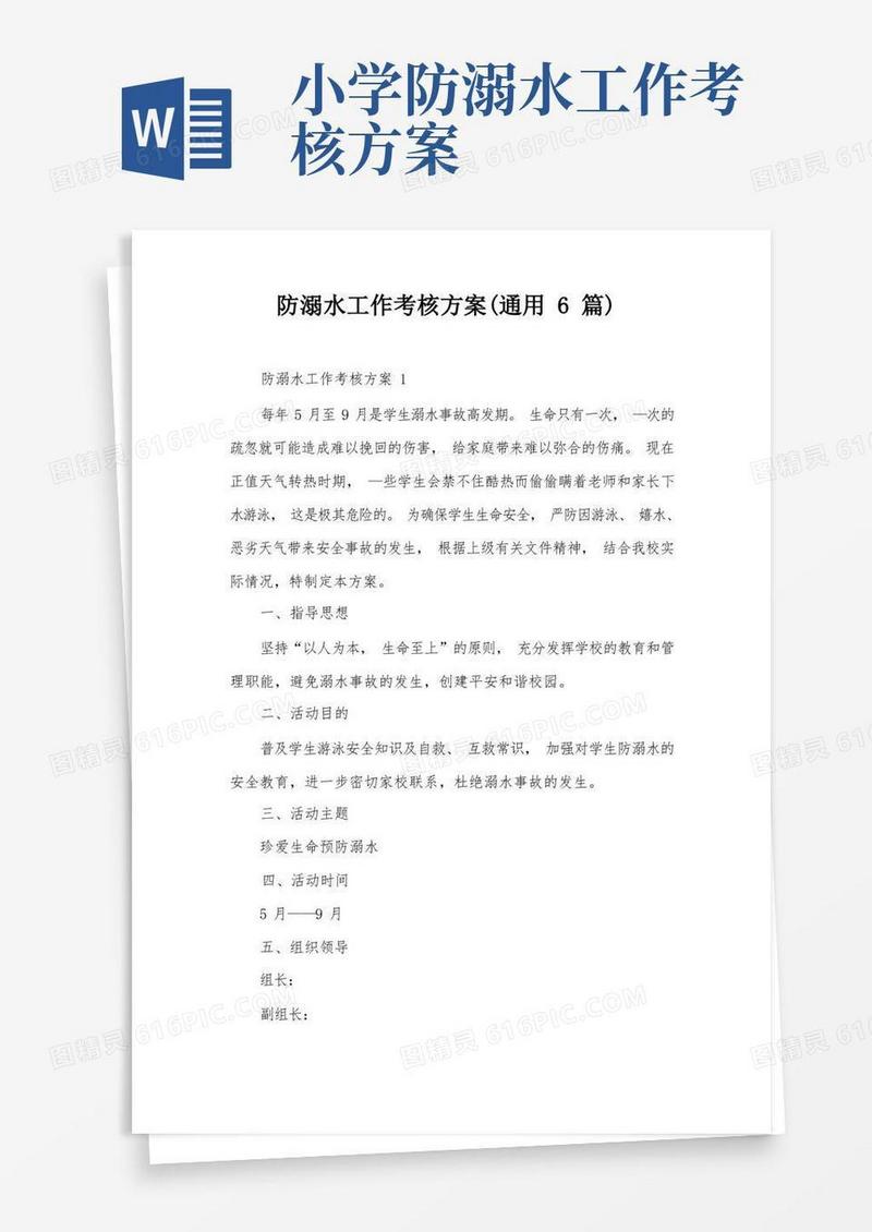 防溺水工作考核方案(通用6篇)