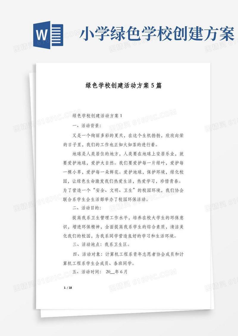 绿色学校创建活动方案5篇