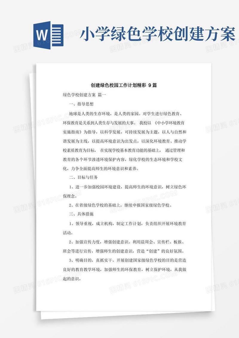 创建绿色校园工作计划精彩9篇
