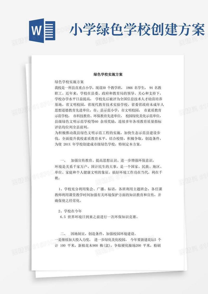 绿色学校实施方案（完整版）