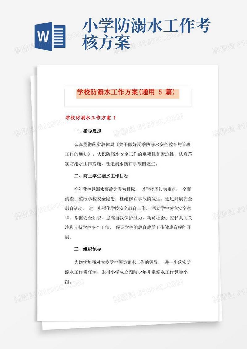 学校防溺水工作方案(通用5篇)