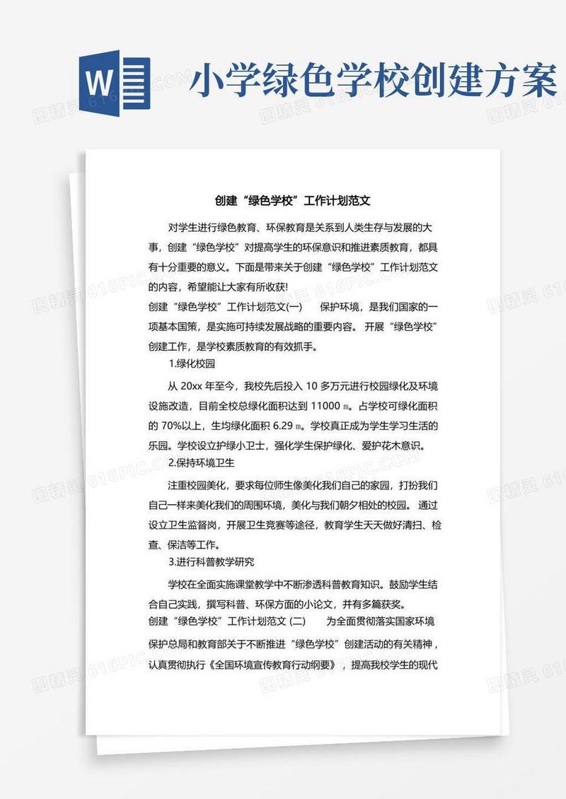 创建“绿色学校”工作计划范文