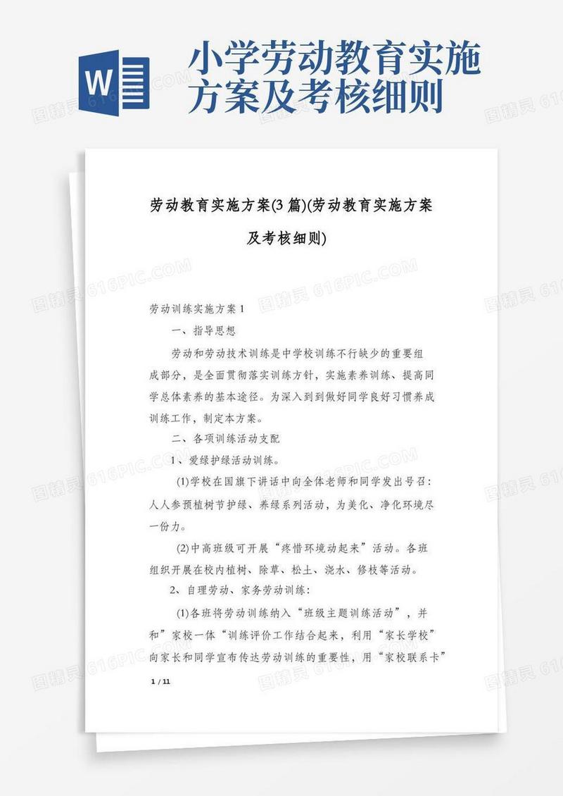 劳动教育实施方案(3篇)(劳动教育实施方案及考核细则)