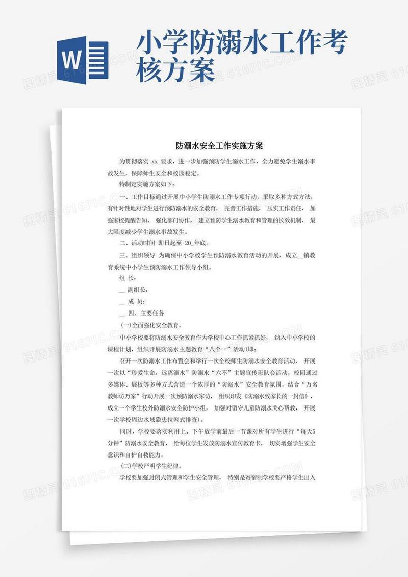 防溺水安全工作实施方案