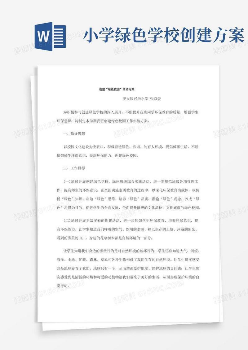 创建“绿色校园”活动方案