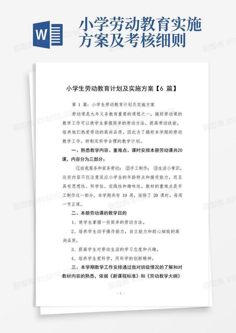 小学生劳动教育计划及实施方案【6篇】