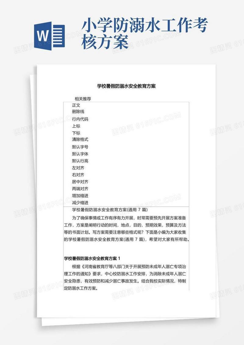 学校暑假防溺水安全教育方案