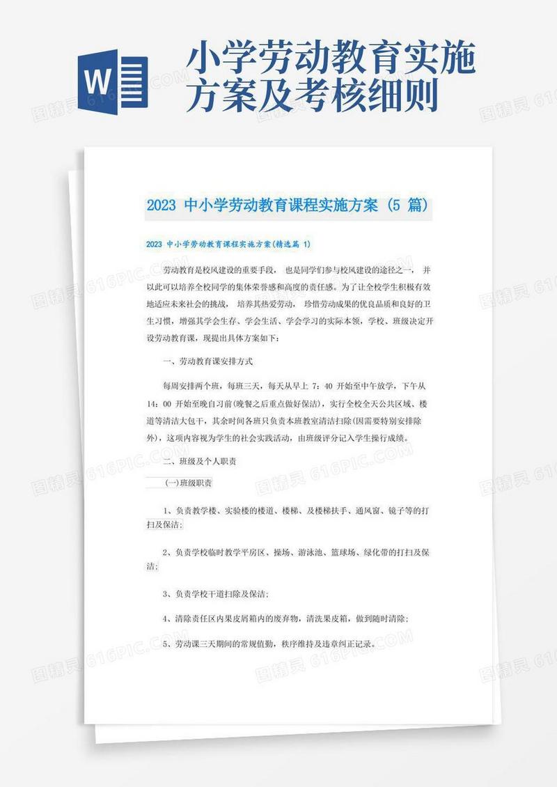 2023中小学劳动教育课程实施方案(5篇)