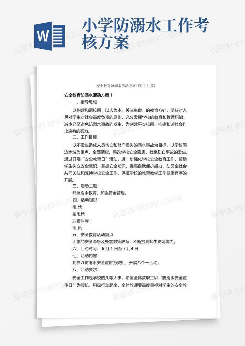 安全教育防溺水活动方案（通用6篇）