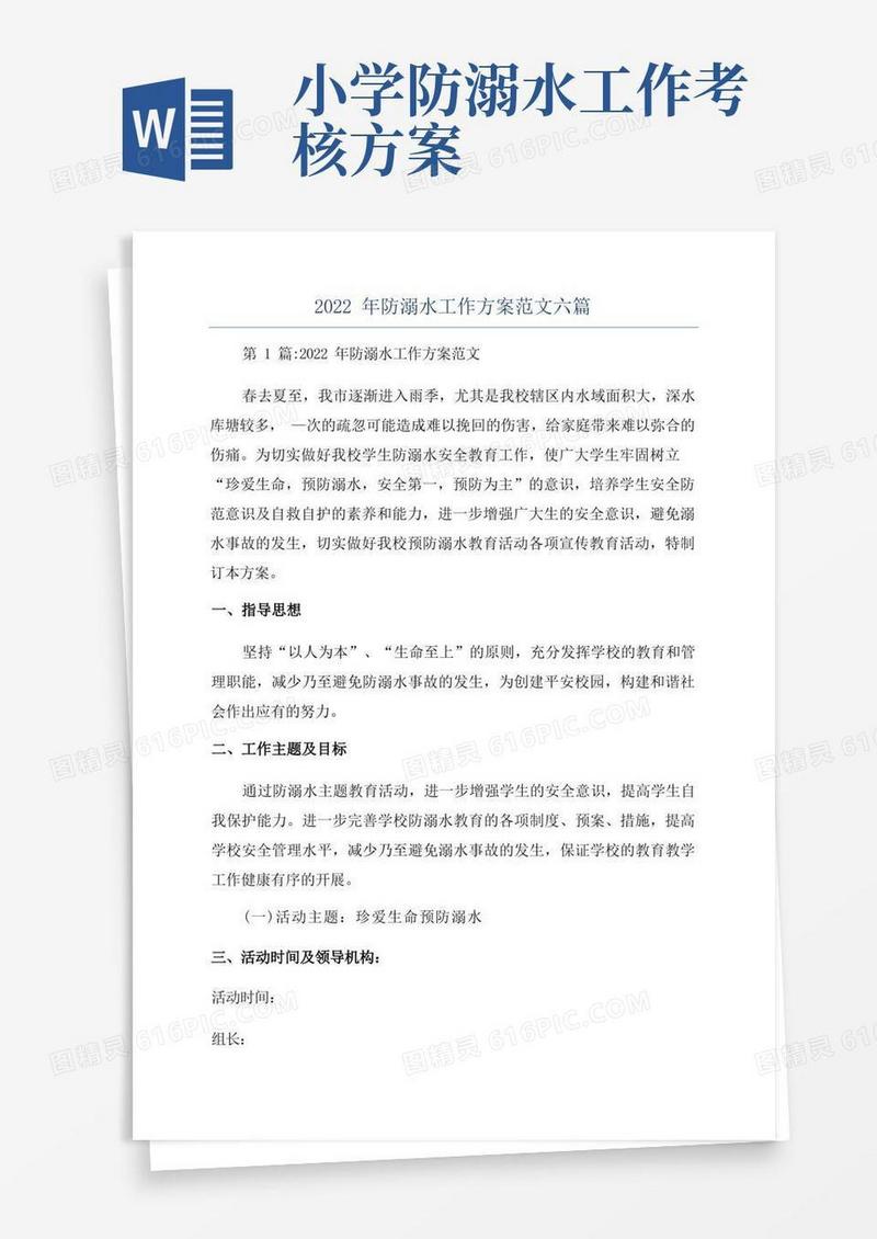2022年防溺水工作方案范文六篇