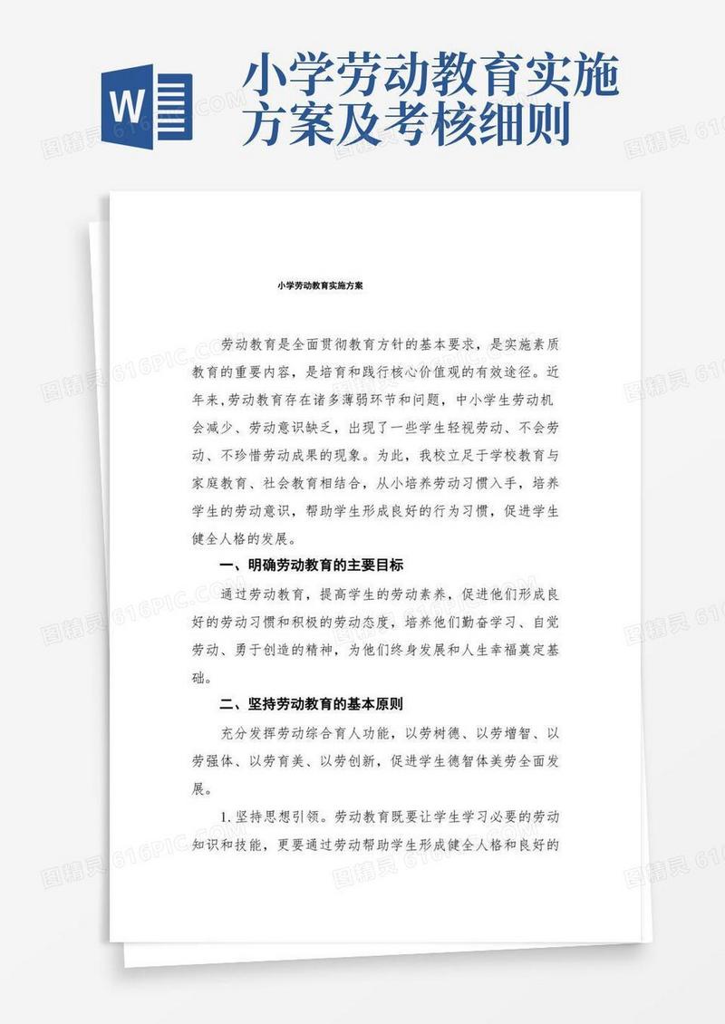 小学劳动教育实施方案四篇