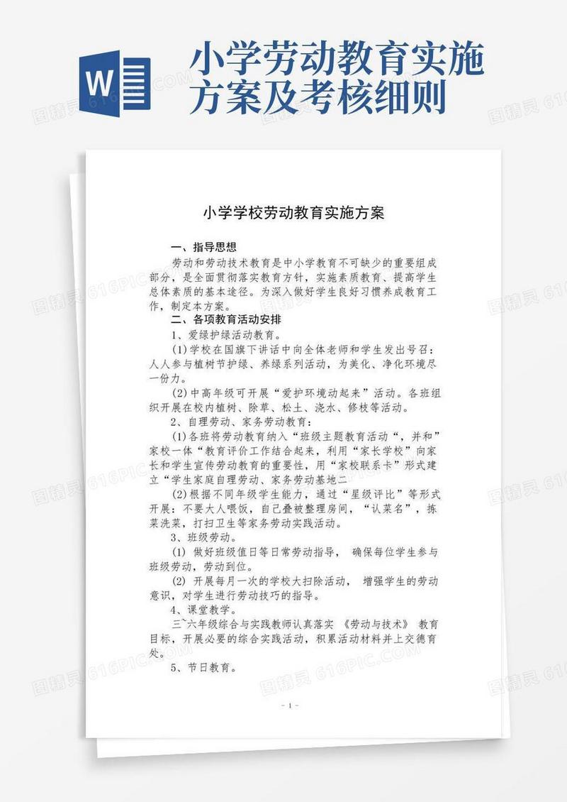 小学学校劳动教育实施方案