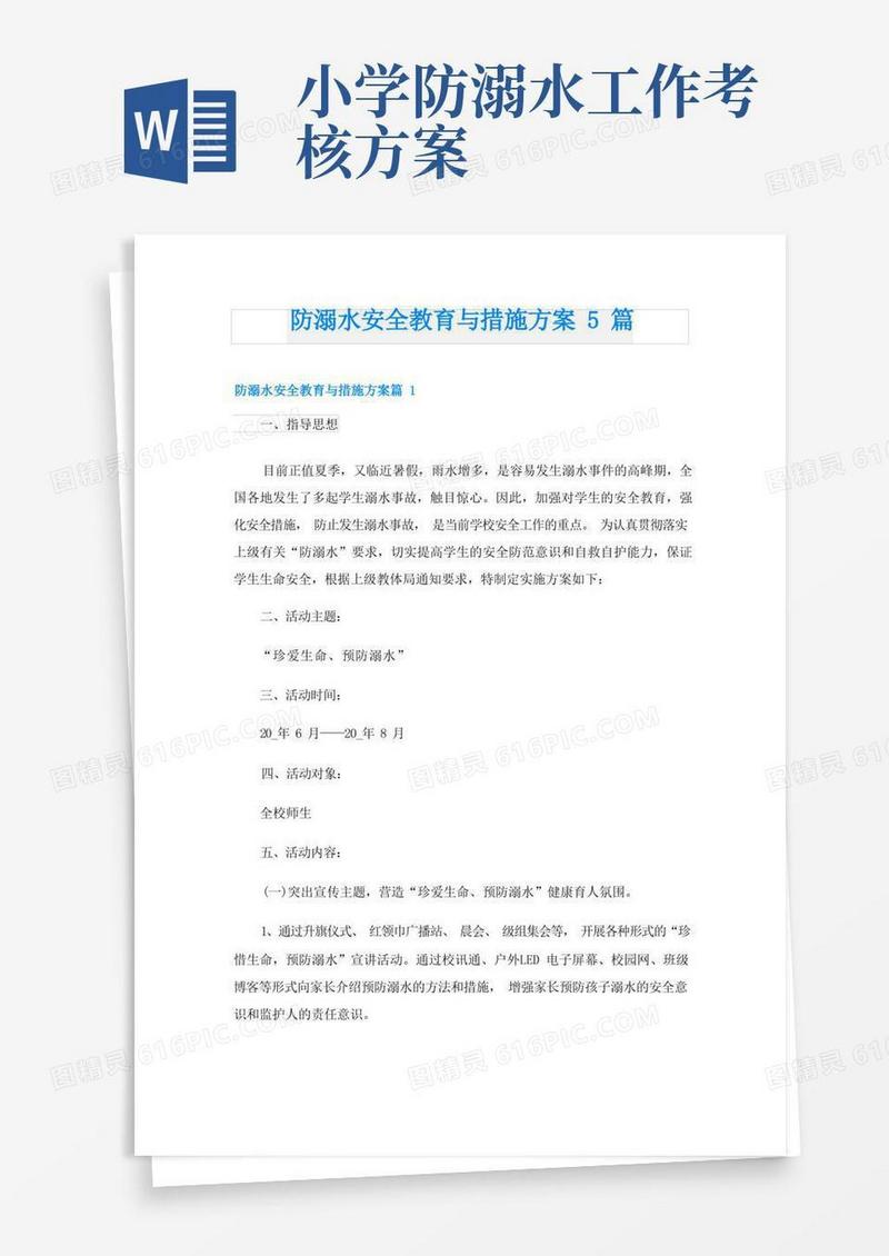 防溺水安全教育与措施方案5篇
