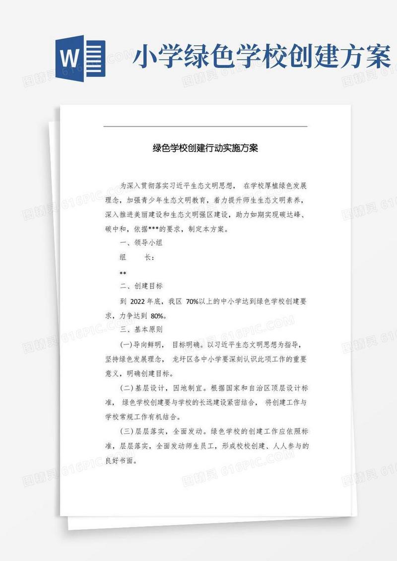 绿色学校创建行动实施方案