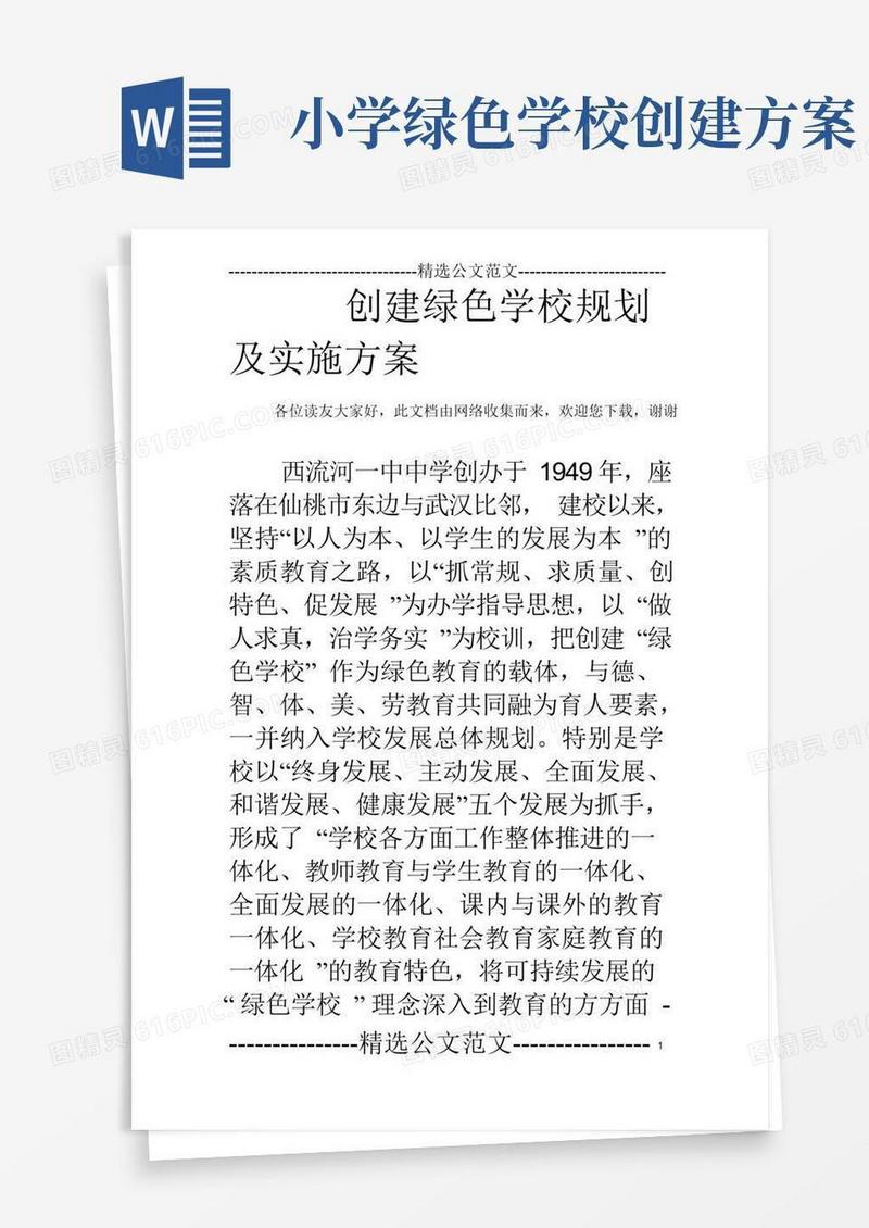 创建绿色学校规划及实施方案