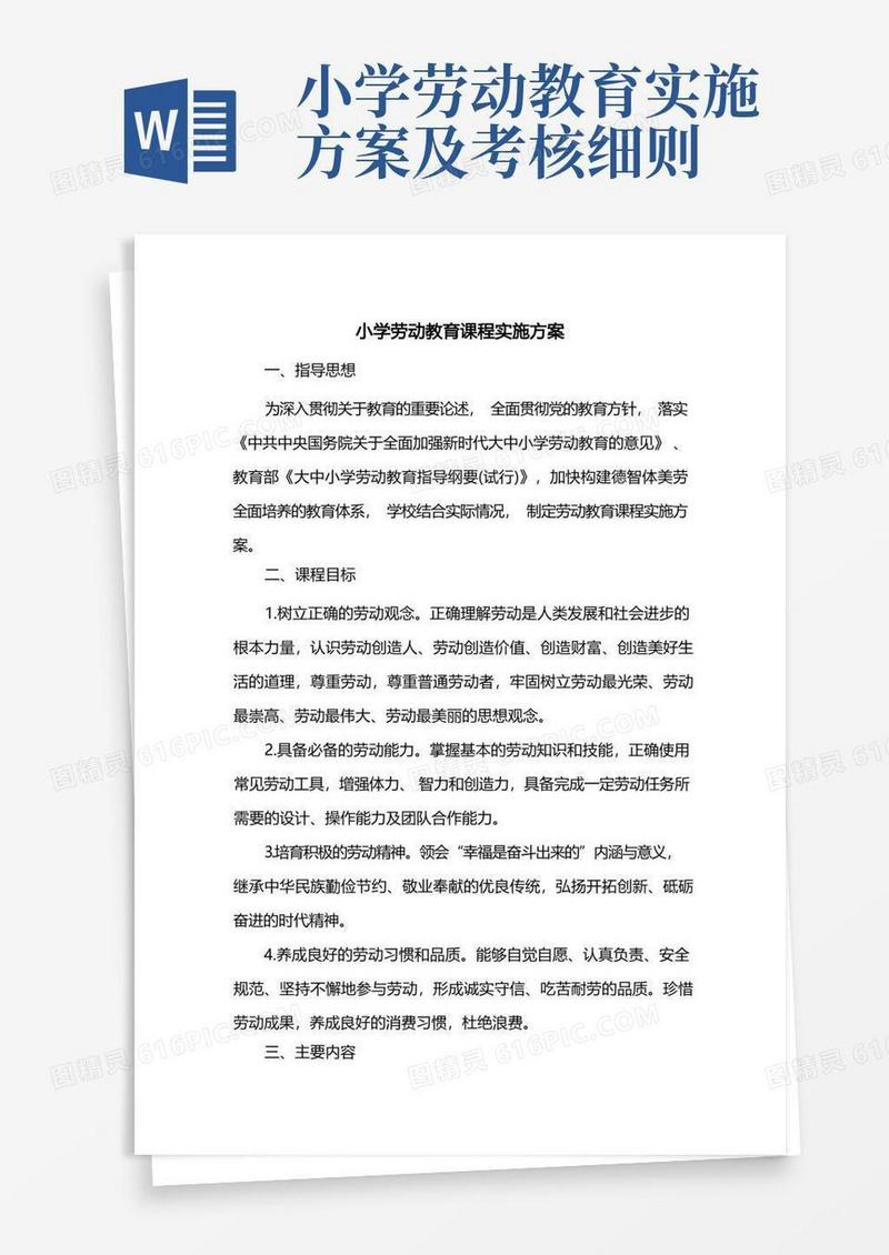 小学劳动教育课程实施方案