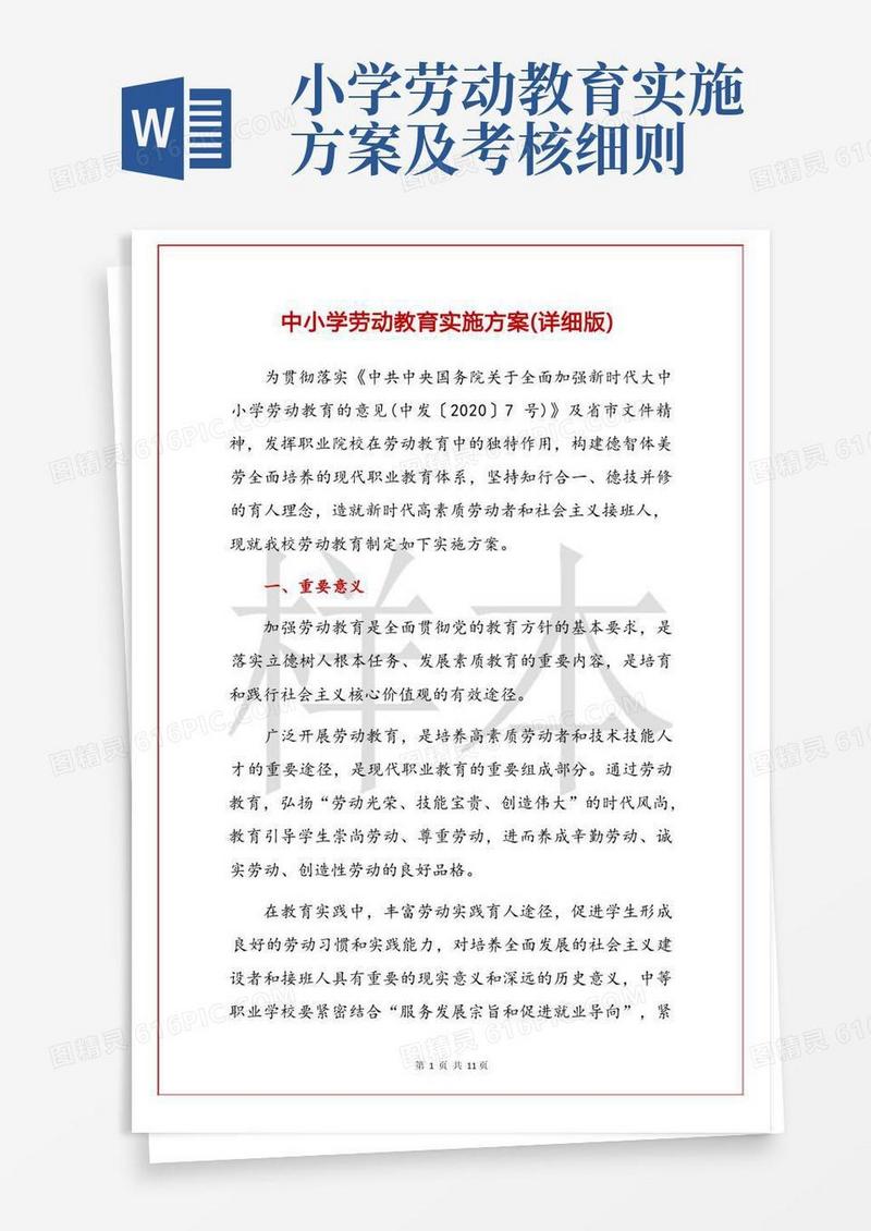 中小学劳动教育实施方案(详细版)