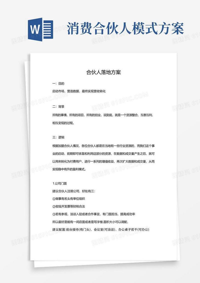 合伙人落地方案