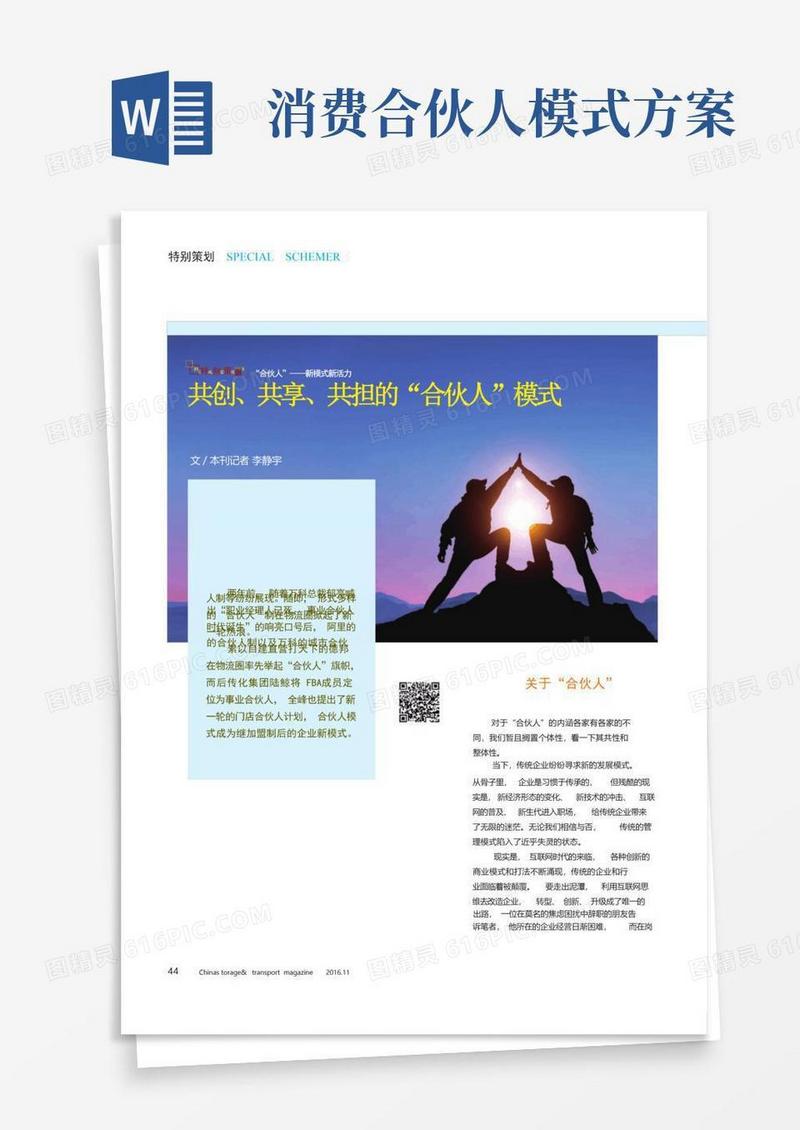 共创、共享、共担的“合伙人”模式