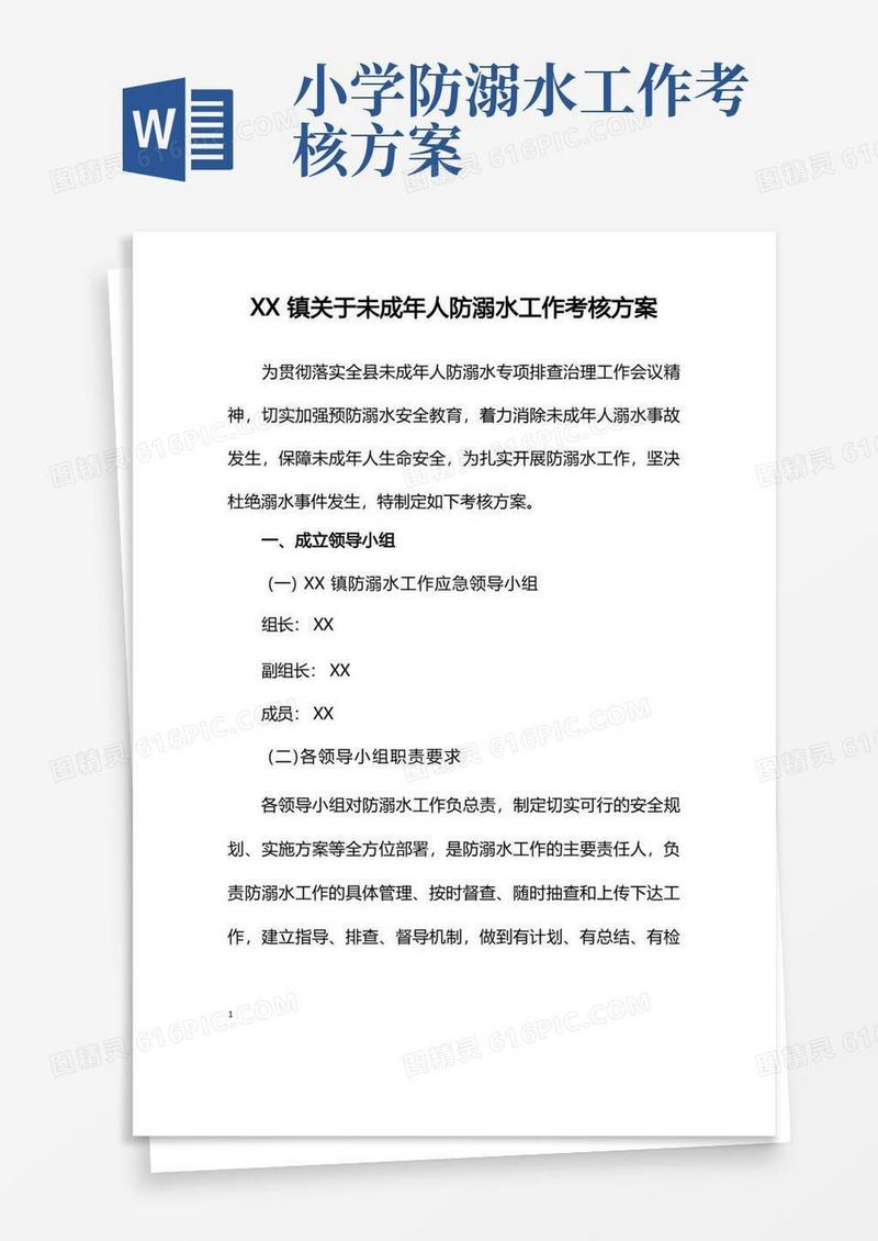 镇关于未成年人防溺水工作考核方案