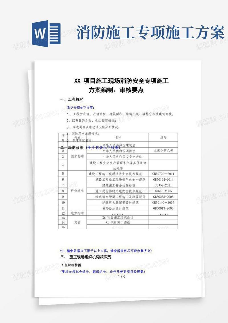 施工现场消防安全专项施工方案(要点)