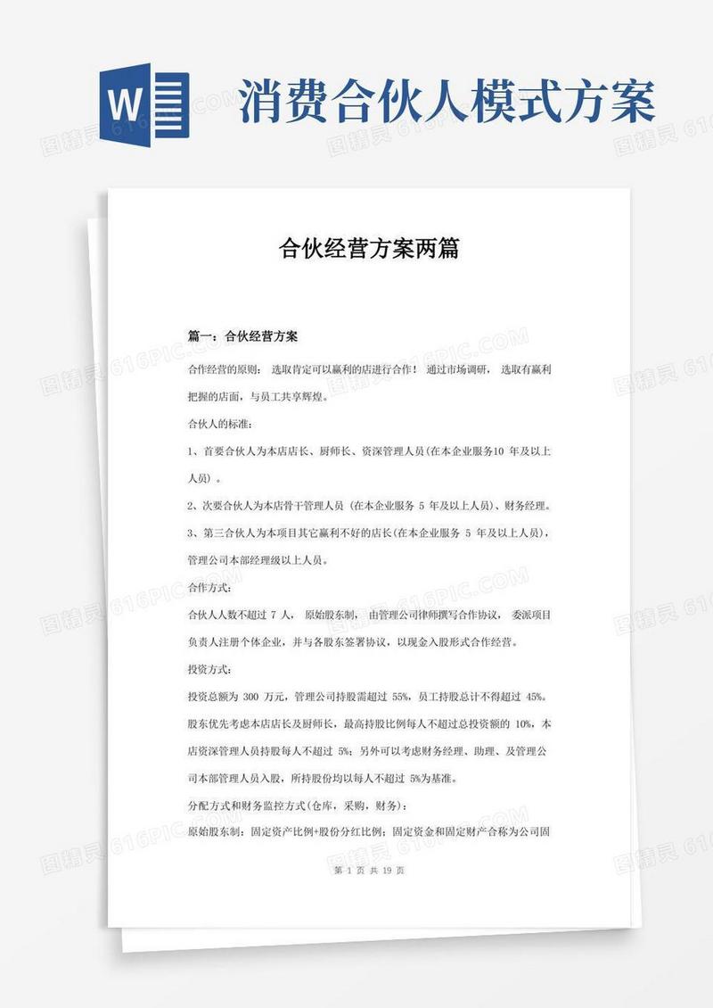 合伙经营方案两篇