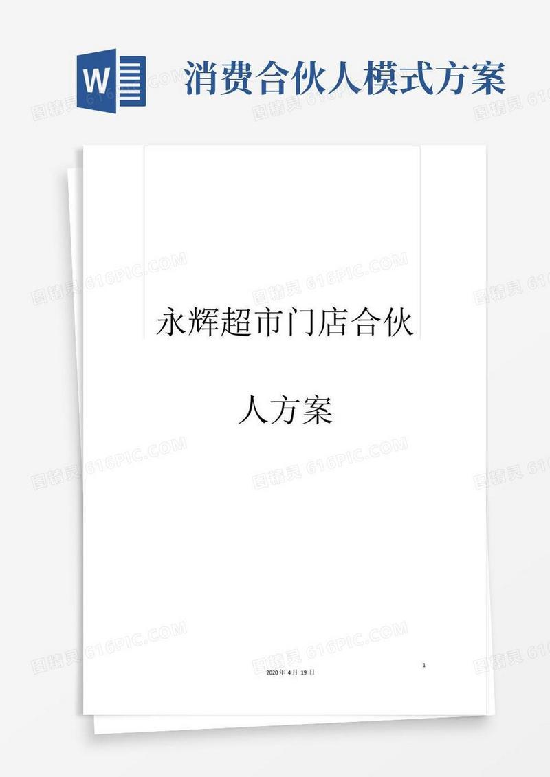 永辉超市门店合伙人方案