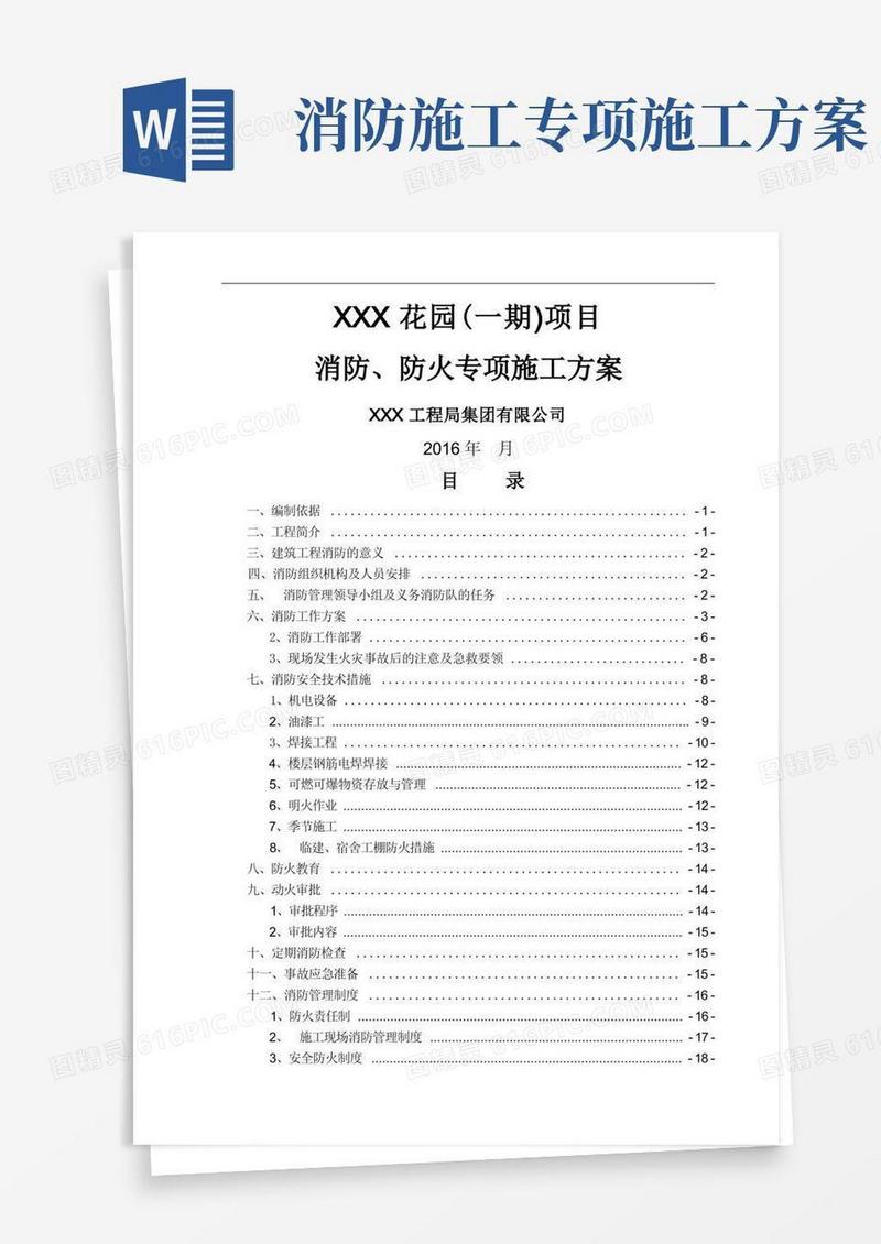 施工现场消防、防火专项施工方案