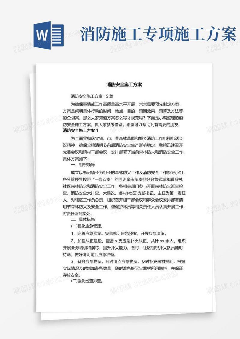 消防安全施工方案15篇